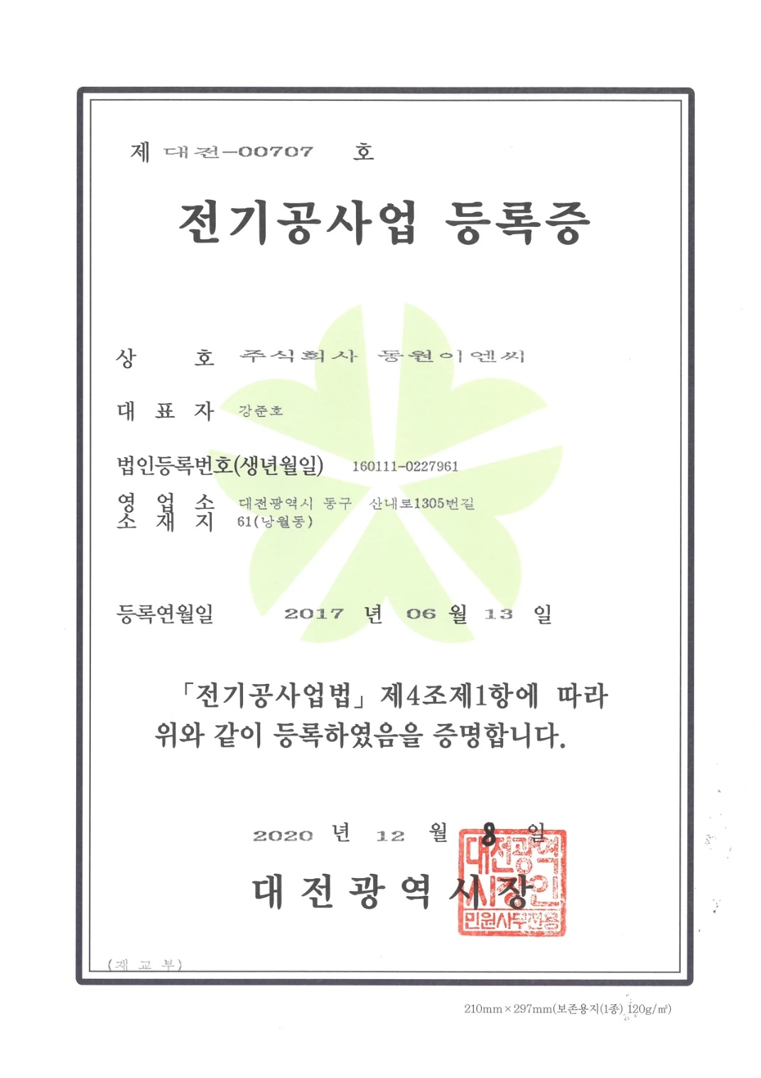 전기공사업 등록증