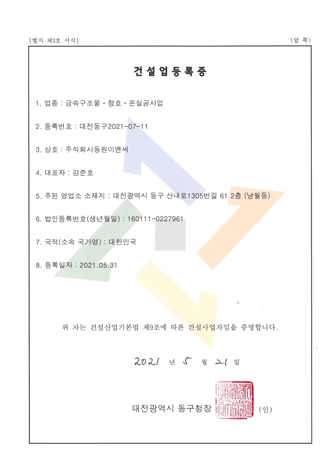 건설업등록증